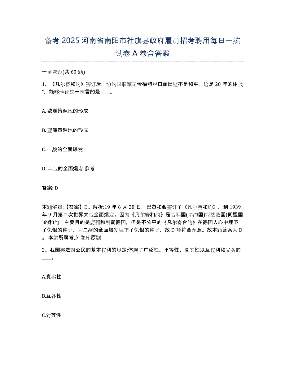 备考2025河南省南阳市社旗县政府雇员招考聘用每日一练试卷A卷含答案_第1页