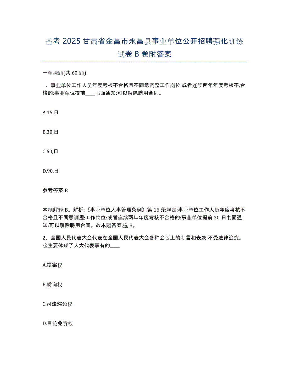 备考2025甘肃省金昌市永昌县事业单位公开招聘强化训练试卷B卷附答案_第1页