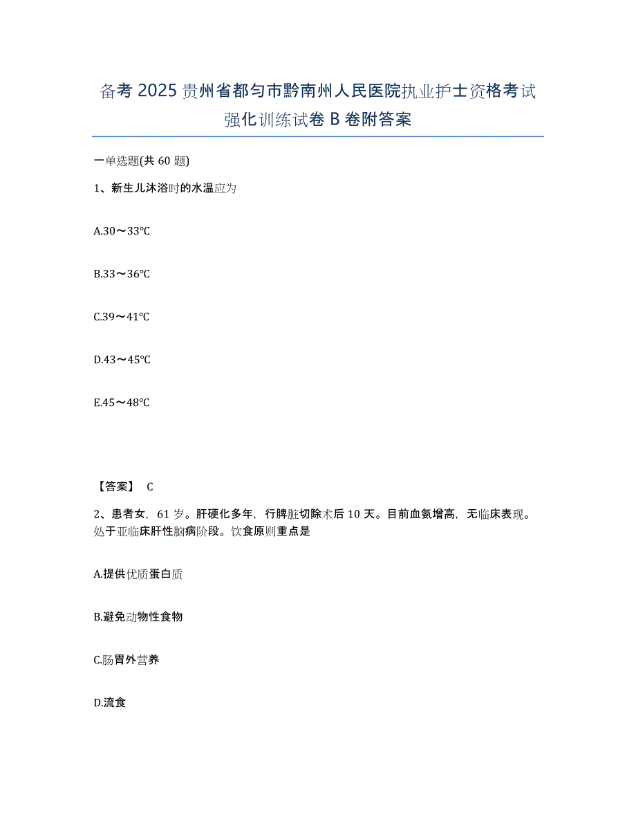 备考2025贵州省都匀市黔南州人民医院执业护士资格考试强化训练试卷B卷附答案_第1页