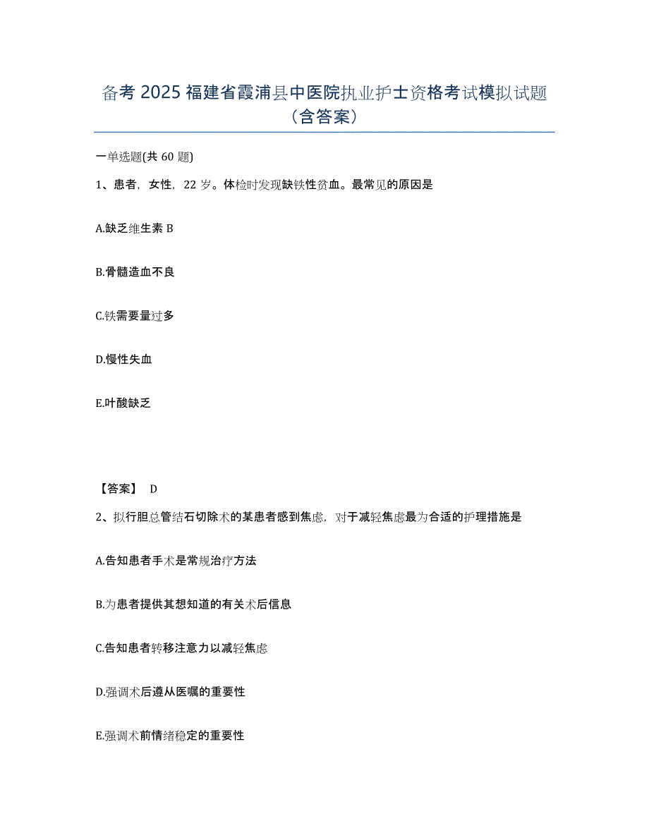 备考2025福建省霞浦县中医院执业护士资格考试模拟试题（含答案）_第1页