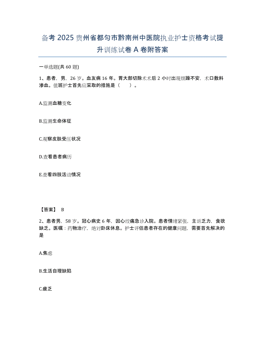 备考2025贵州省都匀市黔南州中医院执业护士资格考试提升训练试卷A卷附答案_第1页