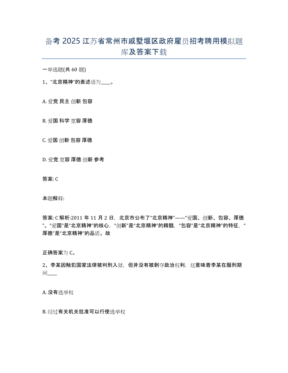 备考2025江苏省常州市戚墅堰区政府雇员招考聘用模拟题库及答案_第1页