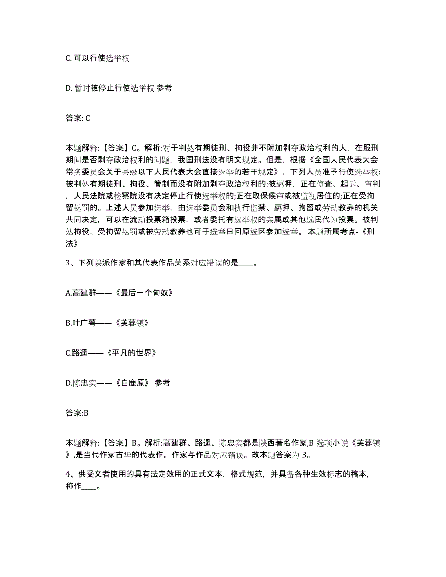 备考2025江苏省常州市戚墅堰区政府雇员招考聘用模拟题库及答案_第2页