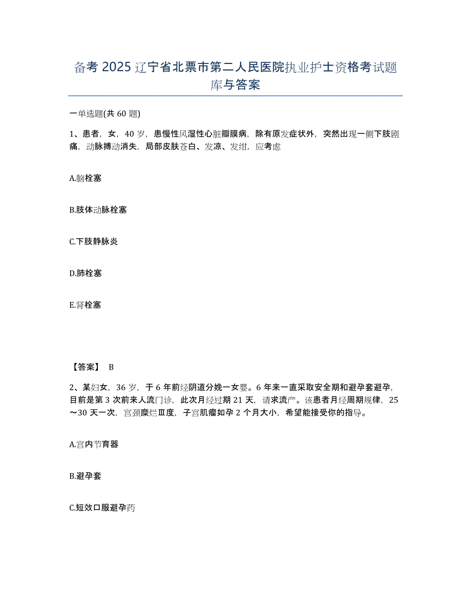 备考2025辽宁省北票市第二人民医院执业护士资格考试题库与答案_第1页