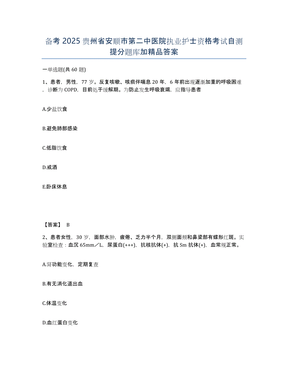 备考2025贵州省安顺市第二中医院执业护士资格考试自测提分题库加答案_第1页