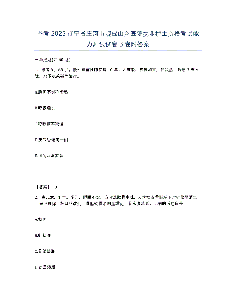 备考2025辽宁省庄河市观驾山乡医院执业护士资格考试能力测试试卷B卷附答案_第1页