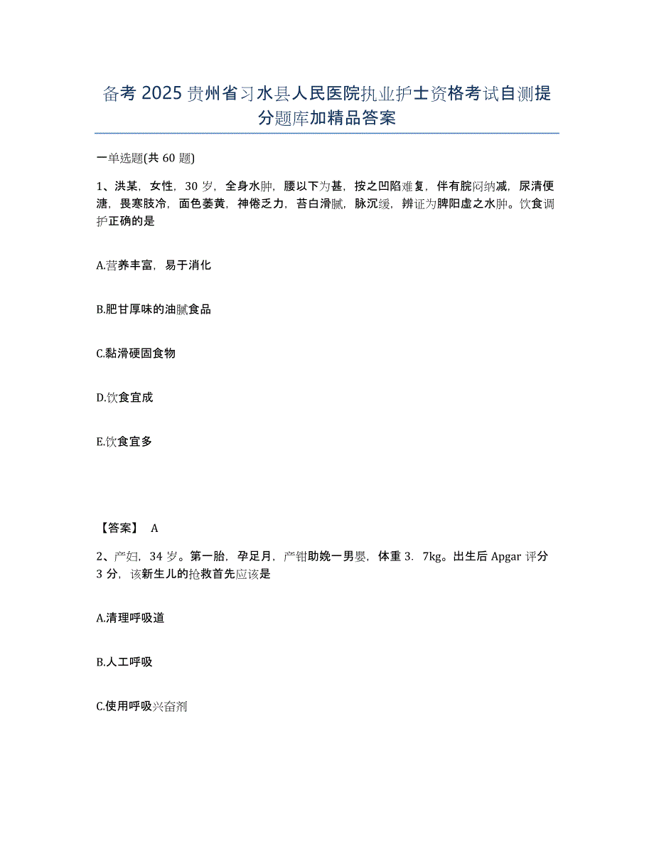 备考2025贵州省习水县人民医院执业护士资格考试自测提分题库加答案_第1页