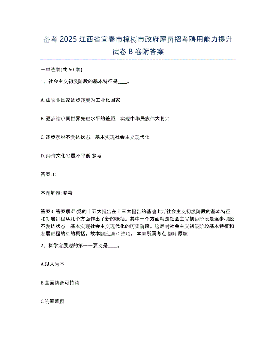 备考2025江西省宜春市樟树市政府雇员招考聘用能力提升试卷B卷附答案_第1页