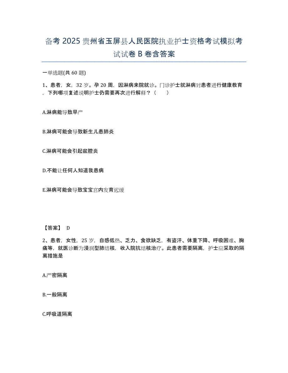 备考2025贵州省玉屏县人民医院执业护士资格考试模拟考试试卷B卷含答案_第1页