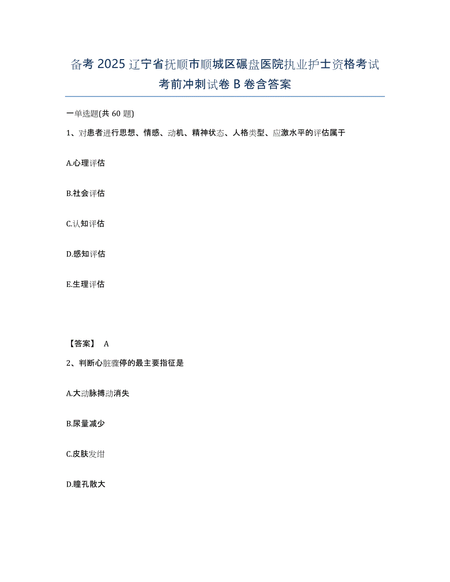 备考2025辽宁省抚顺市顺城区碾盘医院执业护士资格考试考前冲刺试卷B卷含答案_第1页