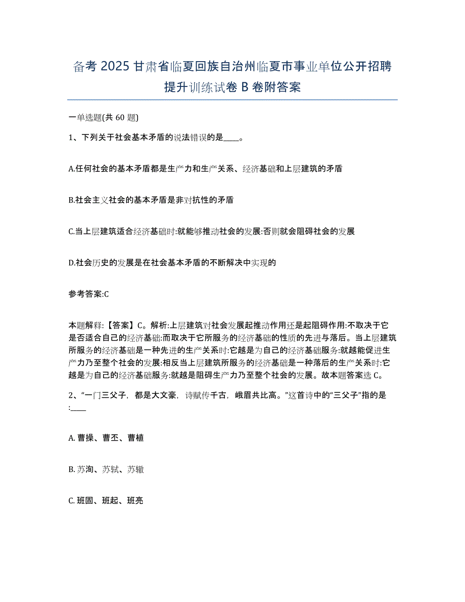 备考2025甘肃省临夏回族自治州临夏市事业单位公开招聘提升训练试卷B卷附答案_第1页