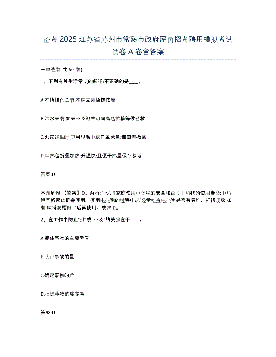 备考2025江苏省苏州市常熟市政府雇员招考聘用模拟考试试卷A卷含答案_第1页