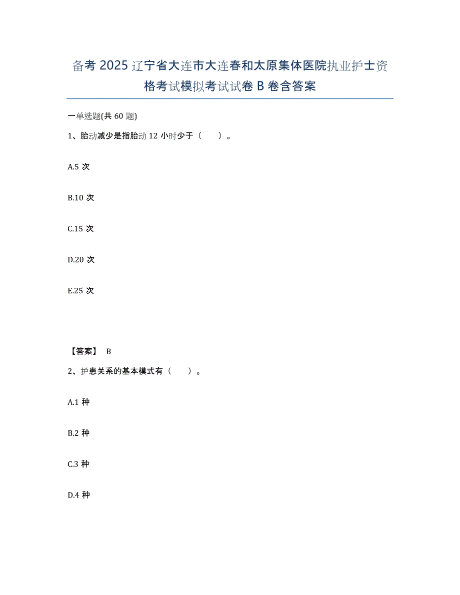 备考2025辽宁省大连市大连春和太原集体医院执业护士资格考试模拟考试试卷B卷含答案_第1页