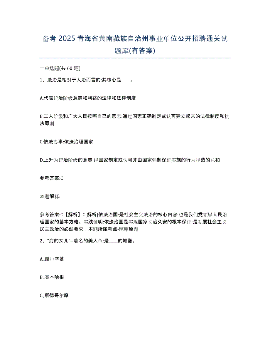 备考2025青海省黄南藏族自治州事业单位公开招聘通关试题库(有答案)_第1页