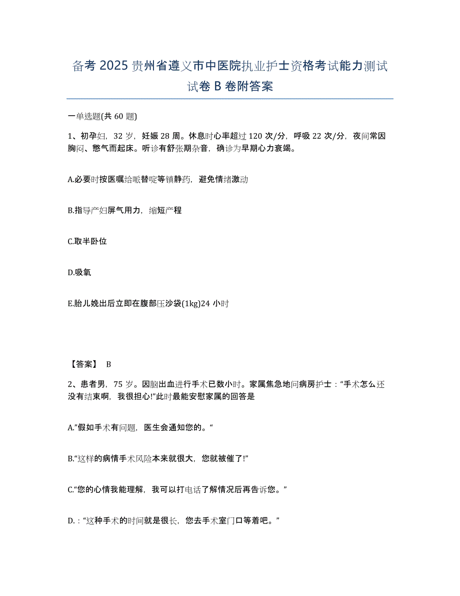 备考2025贵州省遵义市中医院执业护士资格考试能力测试试卷B卷附答案_第1页