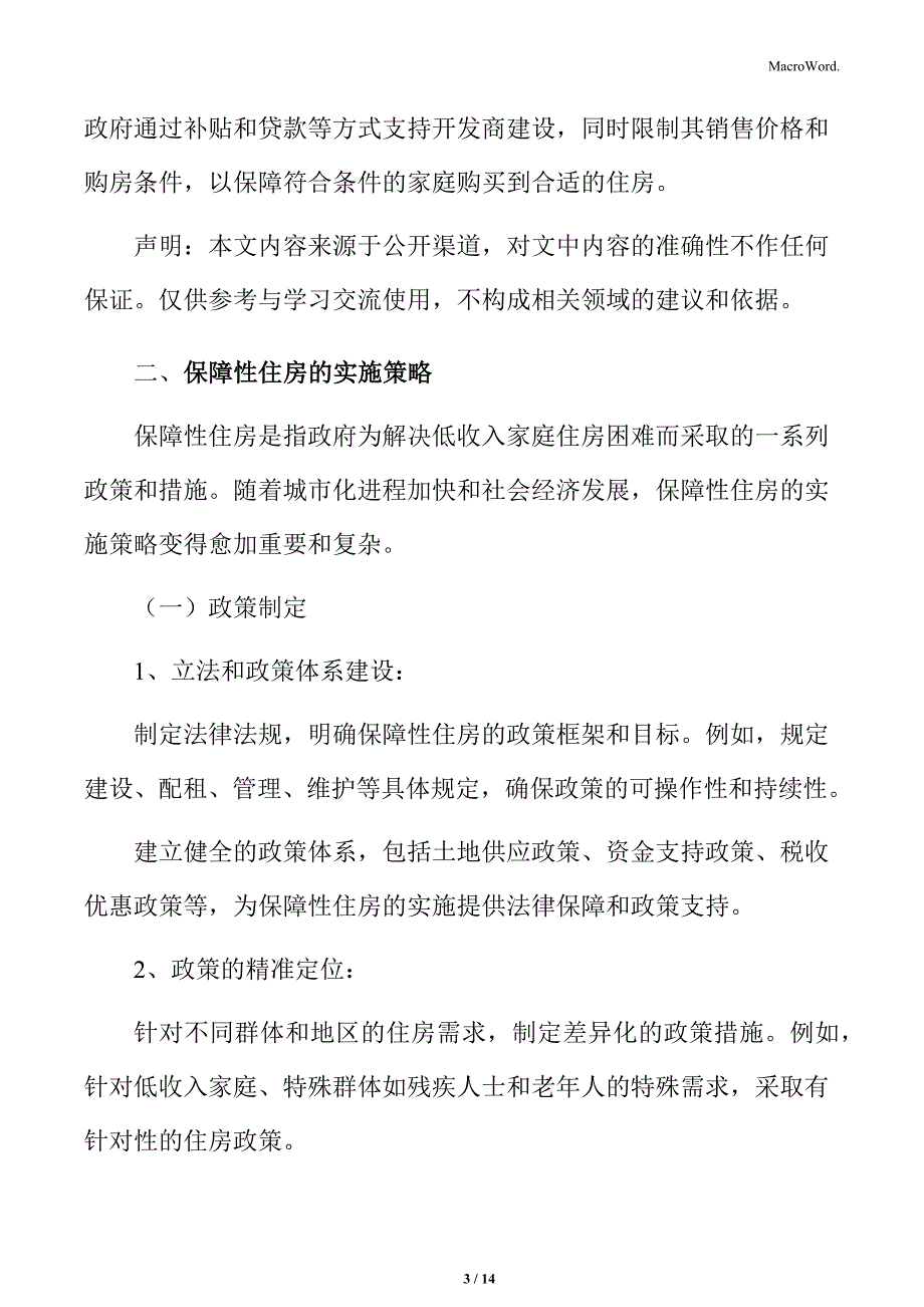 保障性住房的实施策略_第3页