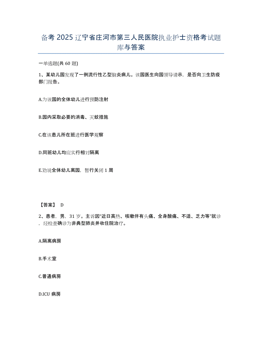 备考2025辽宁省庄河市第三人民医院执业护士资格考试题库与答案_第1页