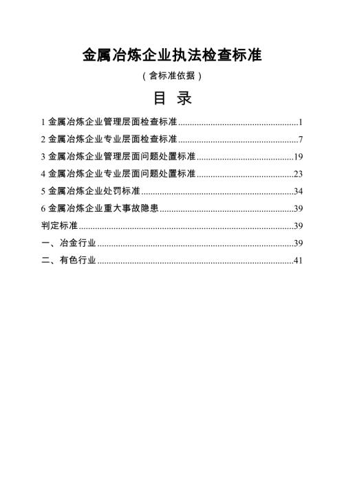 金属冶炼企业执法检查标准（含标准依据）