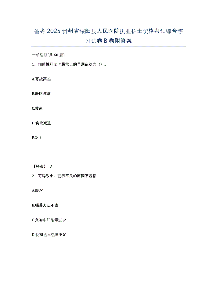 备考2025贵州省绥阳县人民医院执业护士资格考试综合练习试卷B卷附答案_第1页