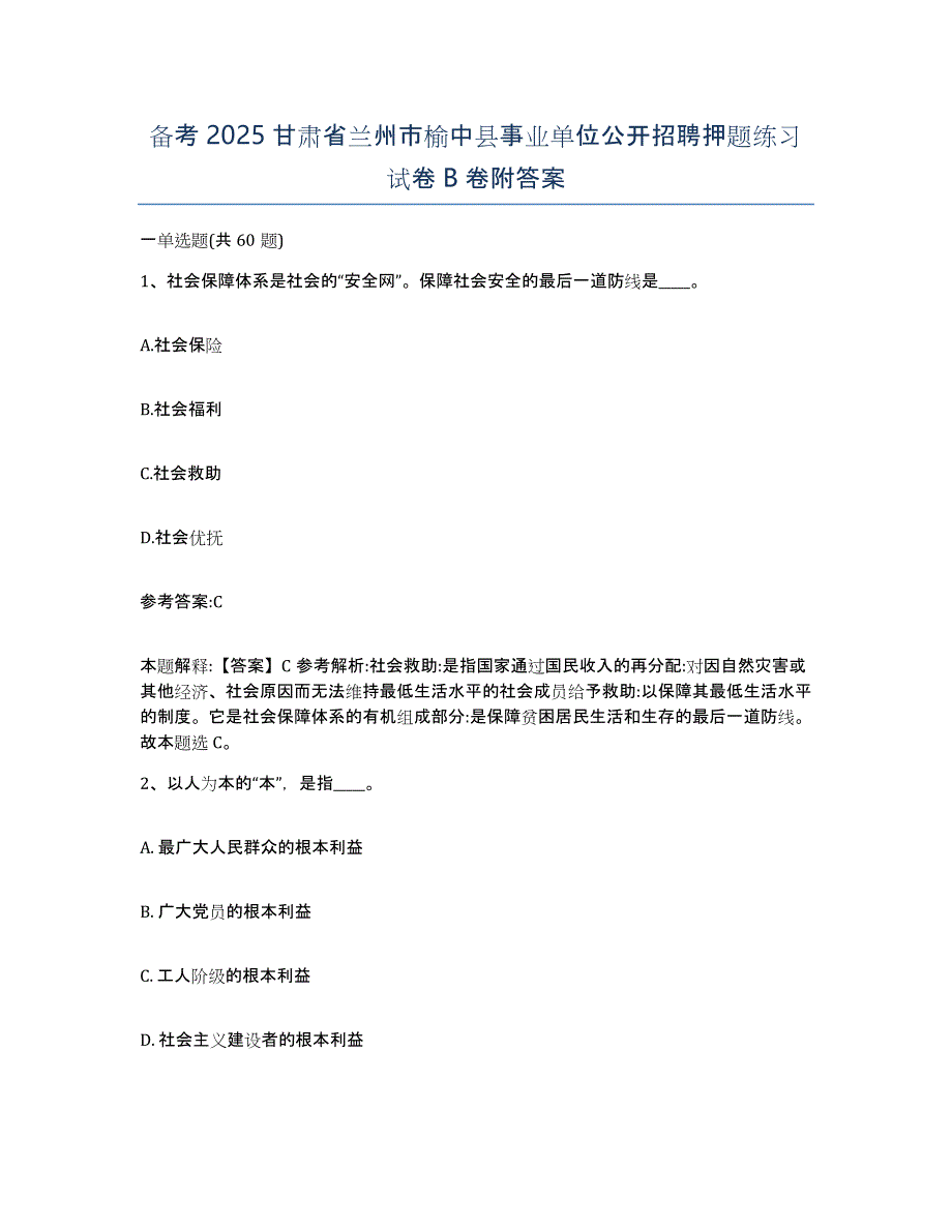 备考2025甘肃省兰州市榆中县事业单位公开招聘押题练习试卷B卷附答案_第1页