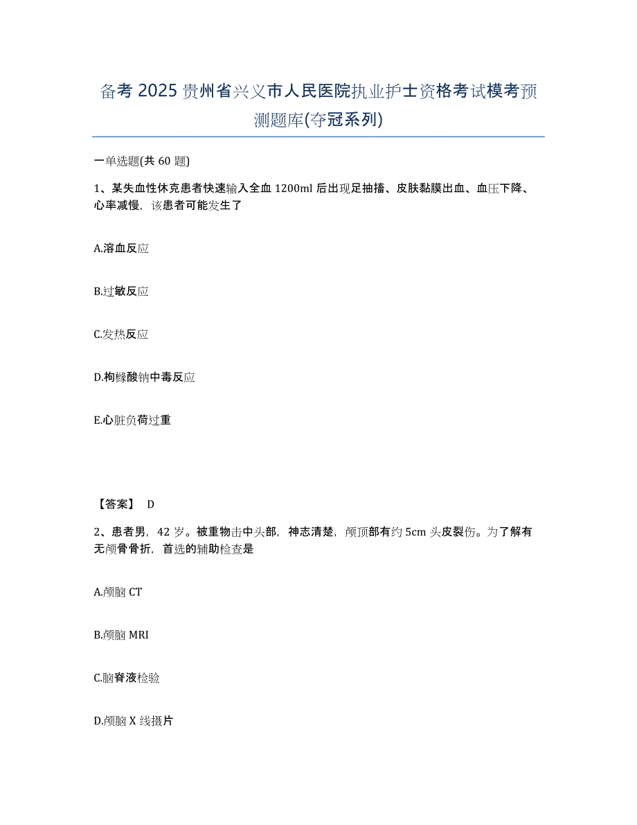 备考2025贵州省兴义市人民医院执业护士资格考试模考预测题库(夺冠系列)_第1页