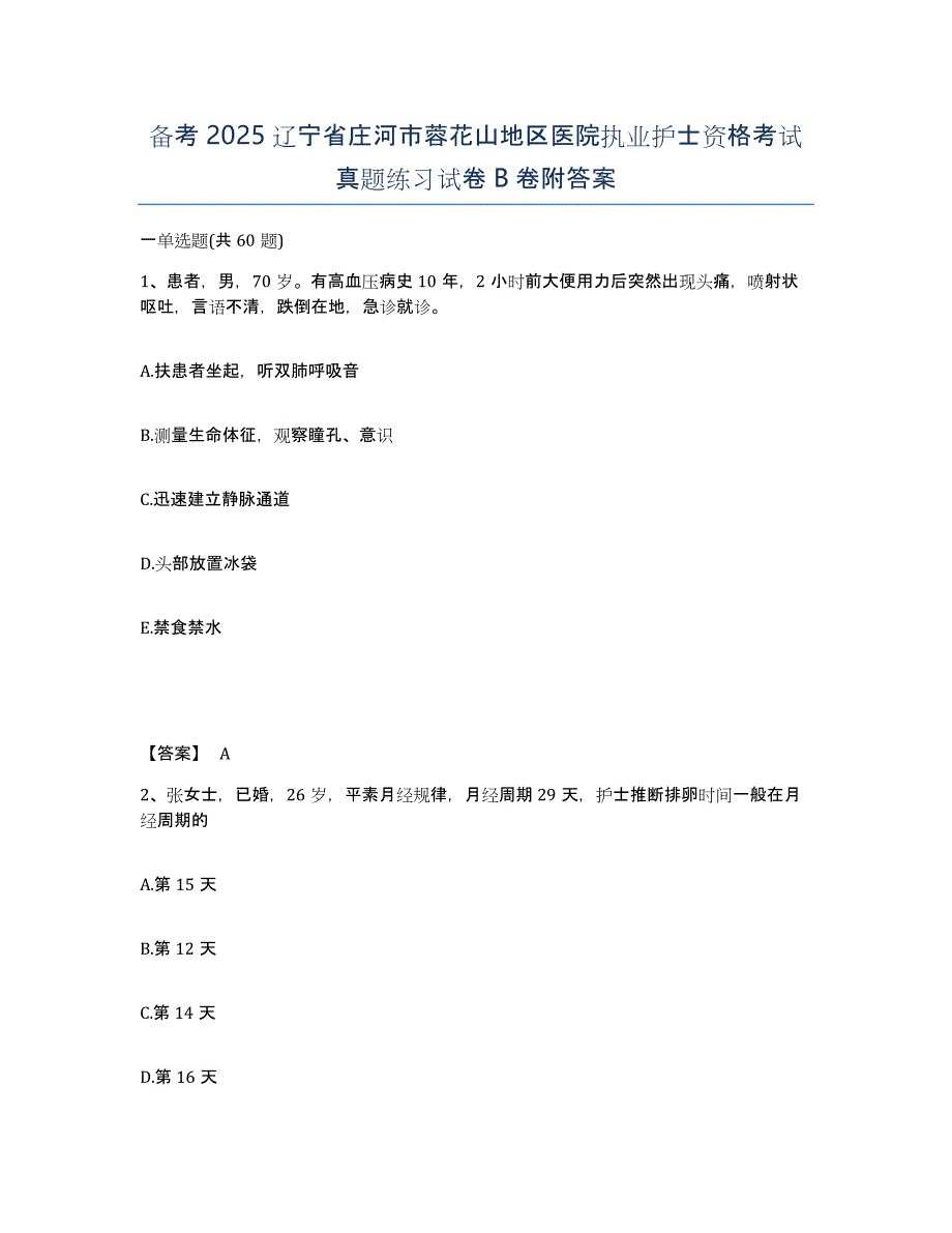 备考2025辽宁省庄河市蓉花山地区医院执业护士资格考试真题练习试卷B卷附答案_第1页