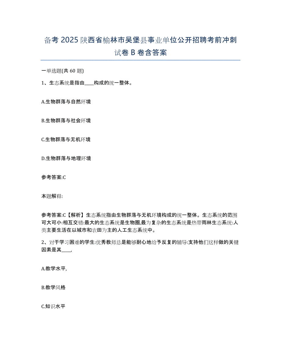 备考2025陕西省榆林市吴堡县事业单位公开招聘考前冲刺试卷B卷含答案_第1页