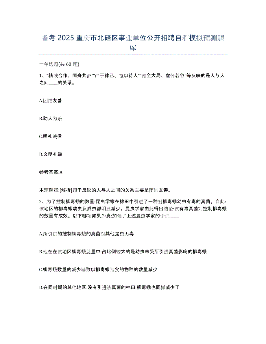 备考2025重庆市北碚区事业单位公开招聘自测模拟预测题库_第1页