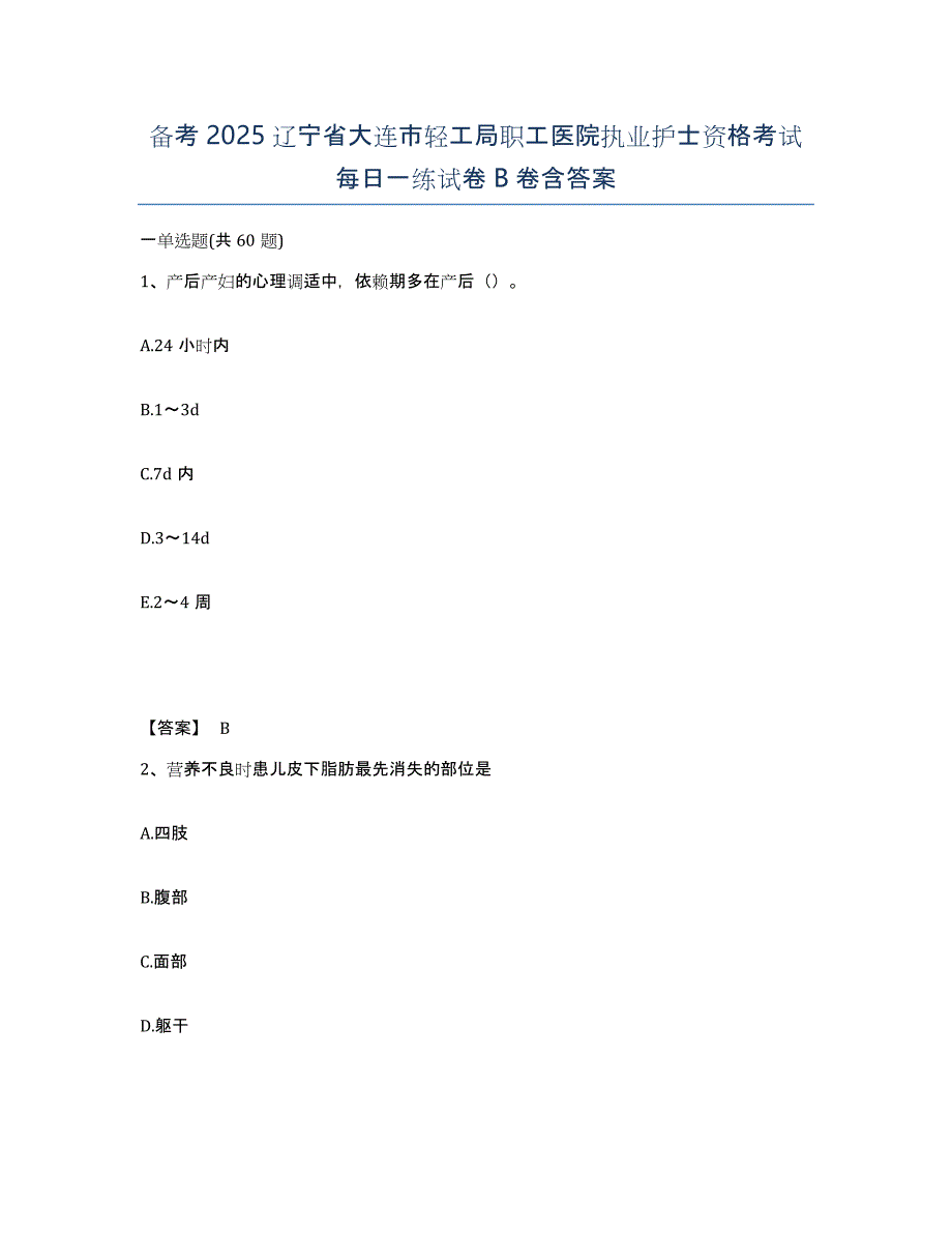 备考2025辽宁省大连市轻工局职工医院执业护士资格考试每日一练试卷B卷含答案_第1页