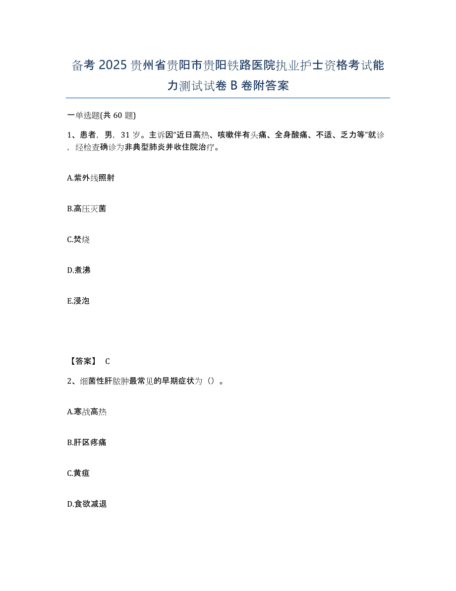 备考2025贵州省贵阳市贵阳铁路医院执业护士资格考试能力测试试卷B卷附答案_第1页