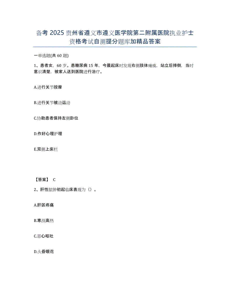 备考2025贵州省遵义市遵义医学院第二附属医院执业护士资格考试自测提分题库加答案_第1页