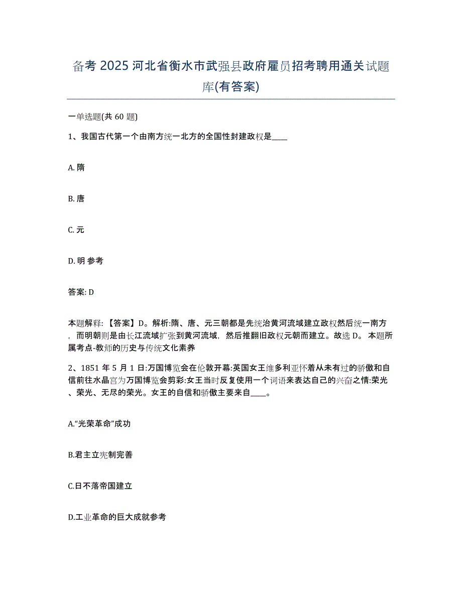 备考2025河北省衡水市武强县政府雇员招考聘用通关试题库(有答案)_第1页