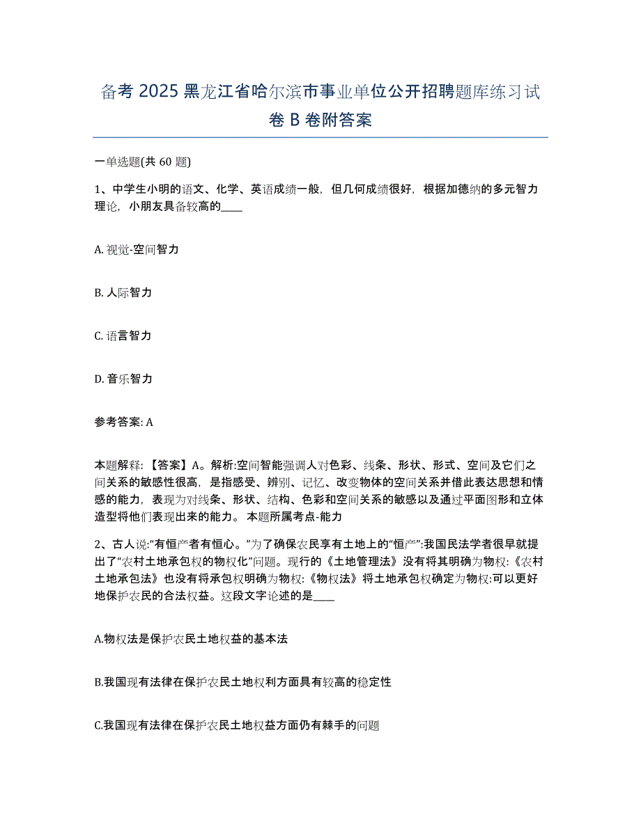 备考2025黑龙江省哈尔滨市事业单位公开招聘题库练习试卷B卷附答案_第1页