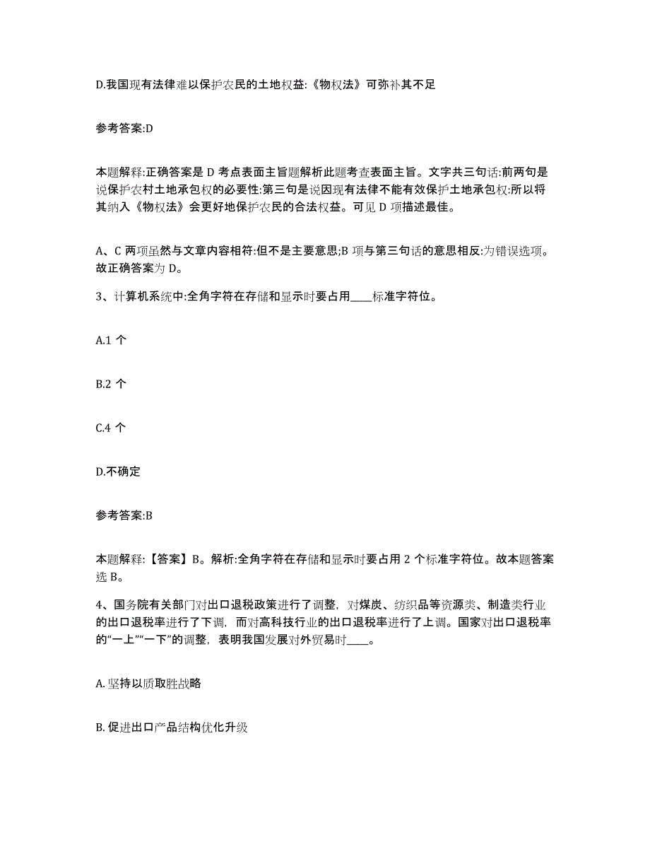 备考2025黑龙江省哈尔滨市事业单位公开招聘题库练习试卷B卷附答案_第2页