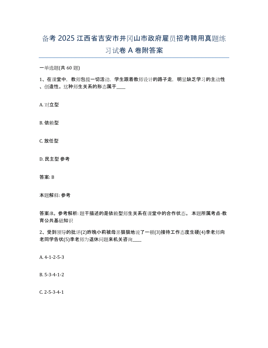 备考2025江西省吉安市井冈山市政府雇员招考聘用真题练习试卷A卷附答案_第1页