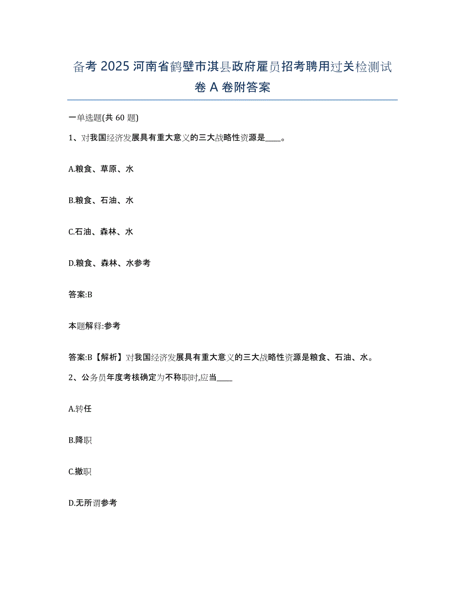 备考2025河南省鹤壁市淇县政府雇员招考聘用过关检测试卷A卷附答案_第1页