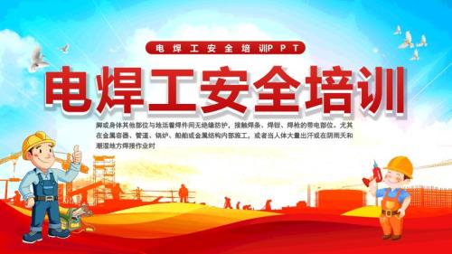 2024新电焊工安全培训教育课件