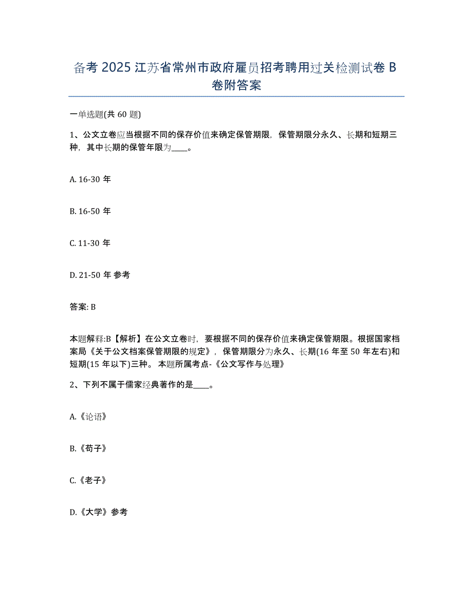 备考2025江苏省常州市政府雇员招考聘用过关检测试卷B卷附答案_第1页