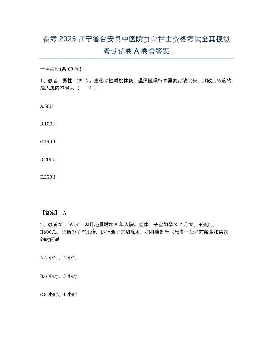 备考2025辽宁省台安县中医院执业护士资格考试全真模拟考试试卷A卷含答案_第1页