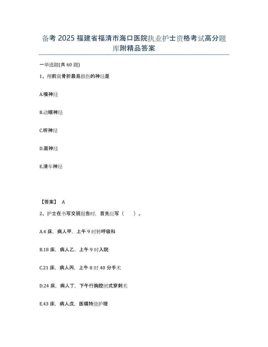 备考2025福建省福清市海口医院执业护士资格考试高分题库附答案_第1页