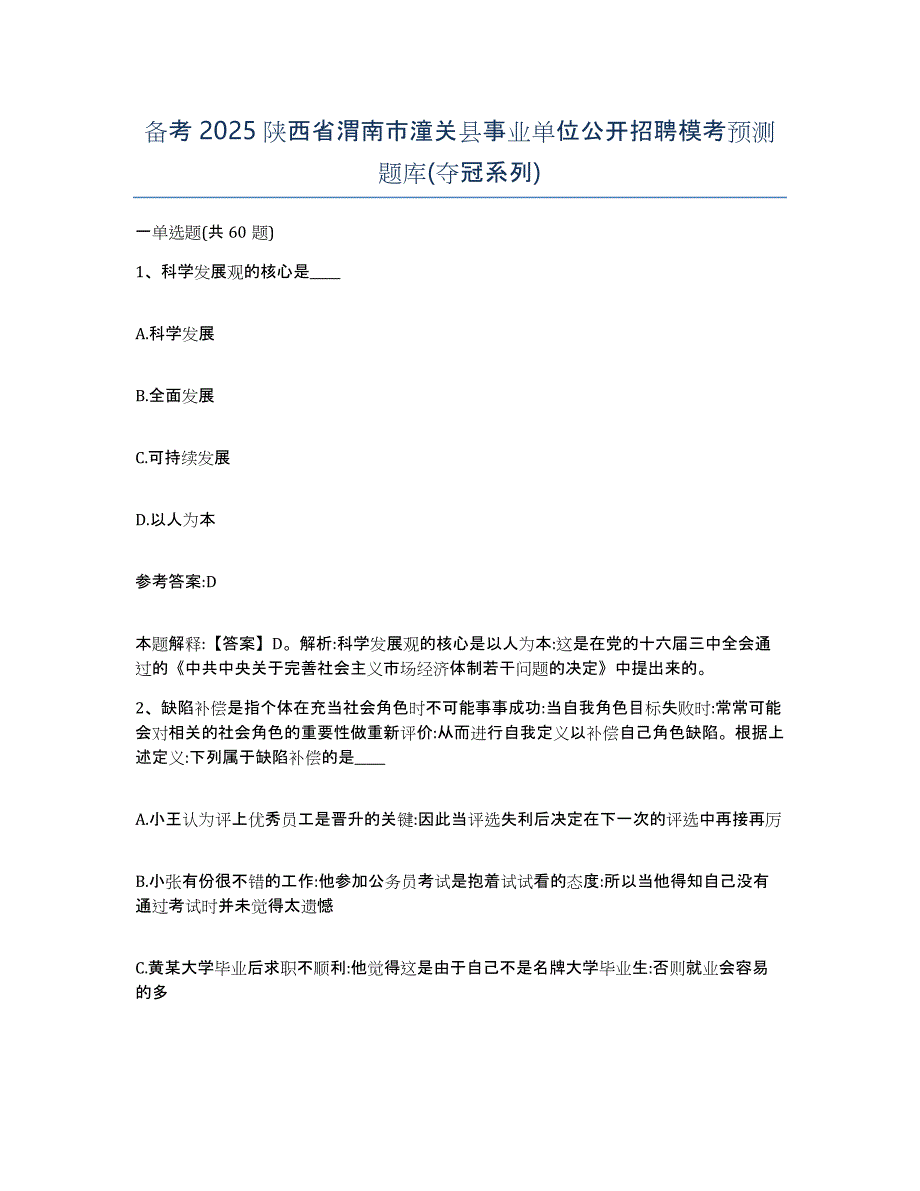 备考2025陕西省渭南市潼关县事业单位公开招聘模考预测题库(夺冠系列)_第1页