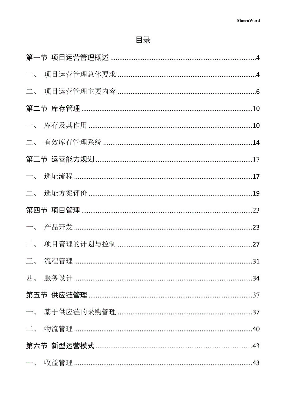 电工电气项目运营管理方案_第2页