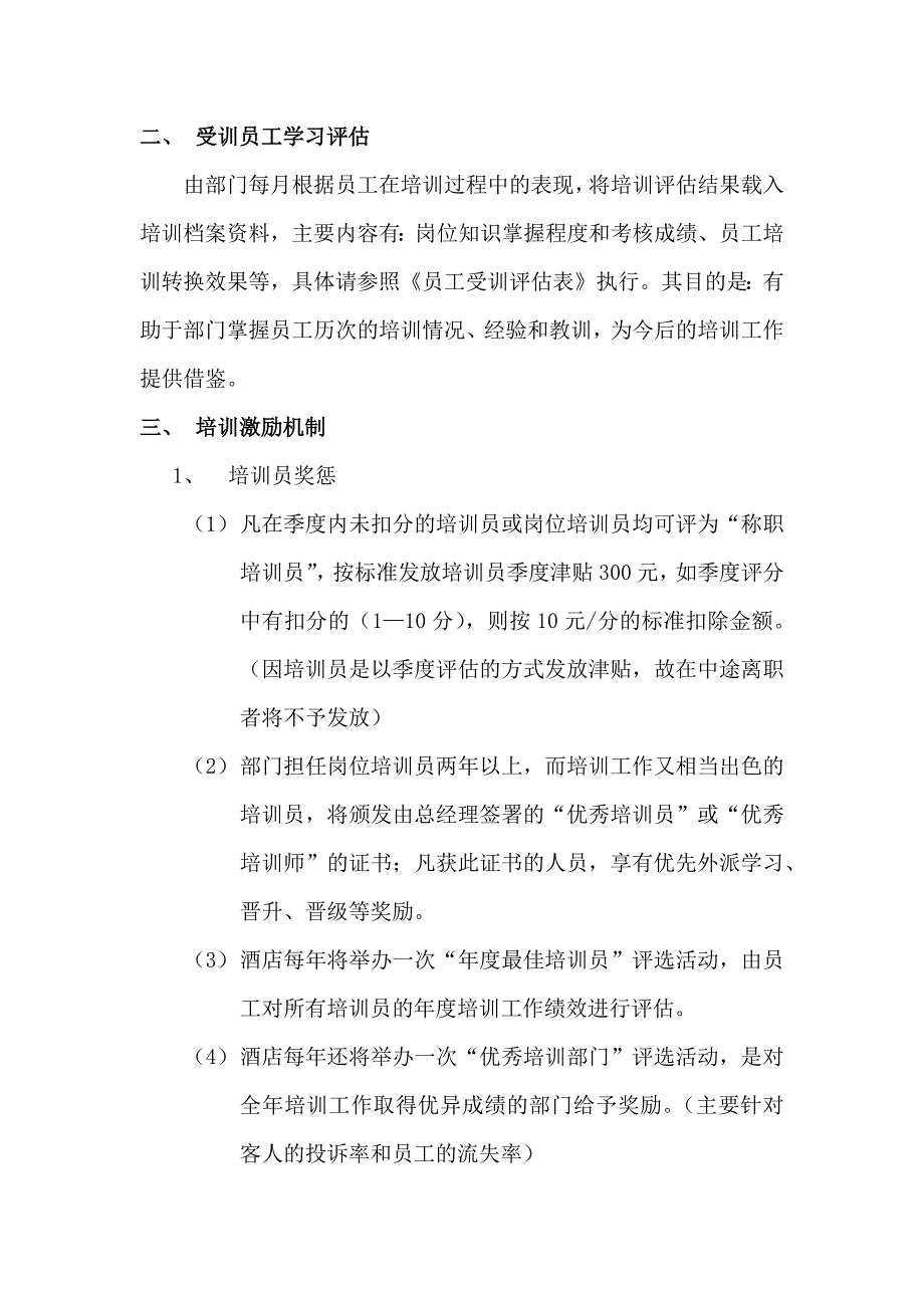 某某酒店人力资源部培训评估激励管理_第2页