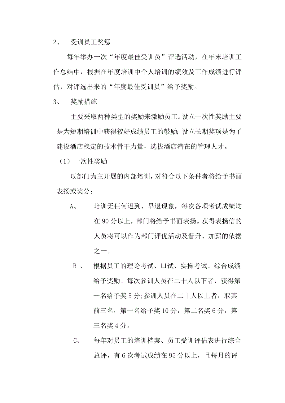 某某酒店人力资源部培训评估激励管理_第3页