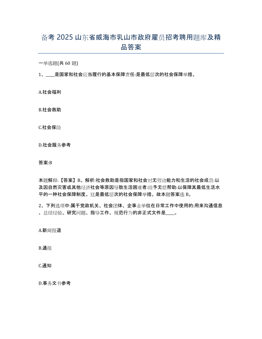 备考2025山东省威海市乳山市政府雇员招考聘用题库及答案_第1页