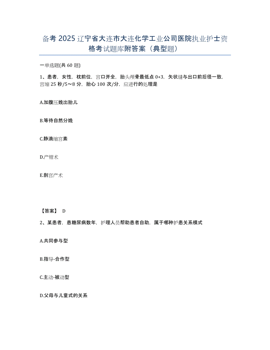 备考2025辽宁省大连市大连化学工业公司医院执业护士资格考试题库附答案（典型题）_第1页