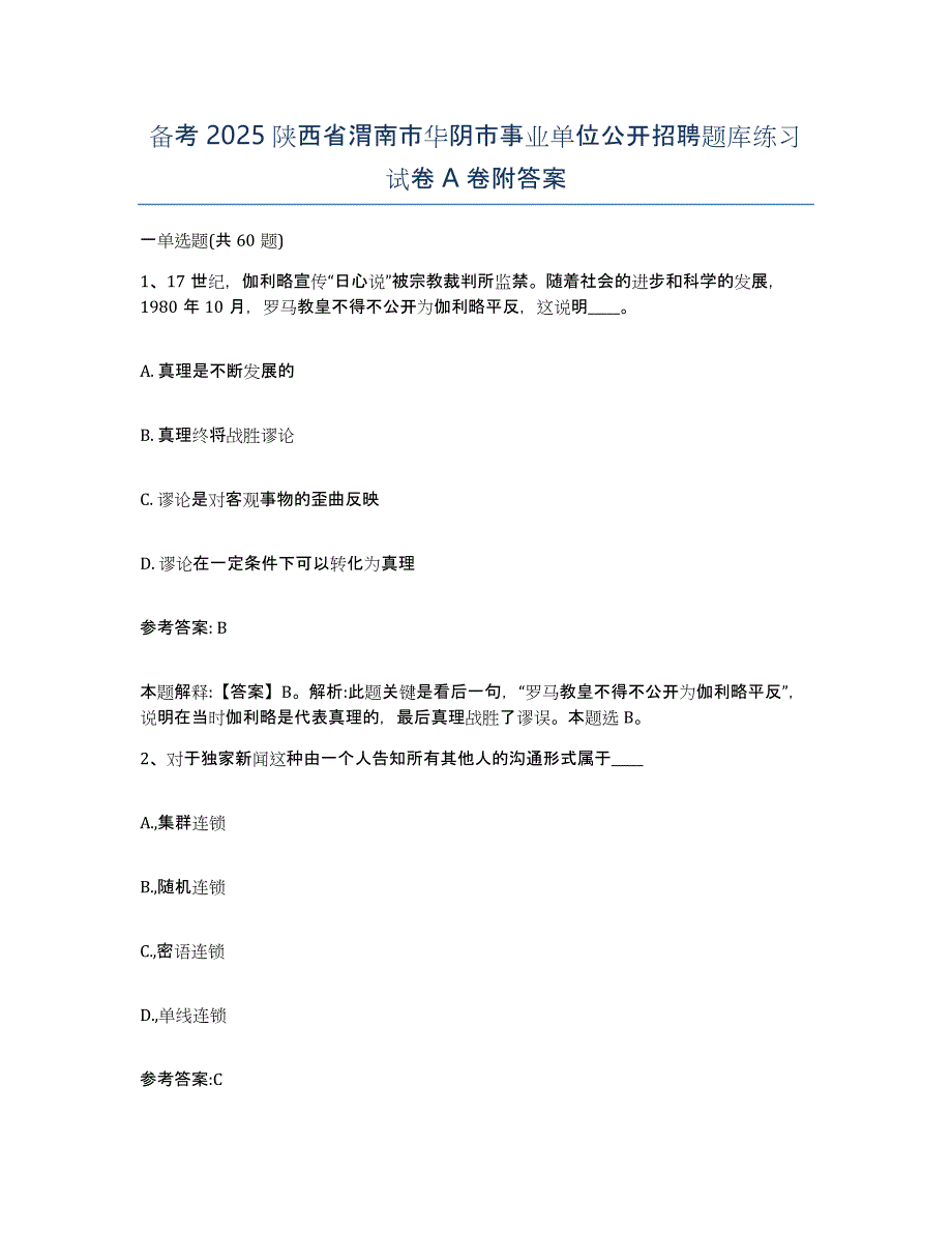 备考2025陕西省渭南市华阴市事业单位公开招聘题库练习试卷A卷附答案_第1页