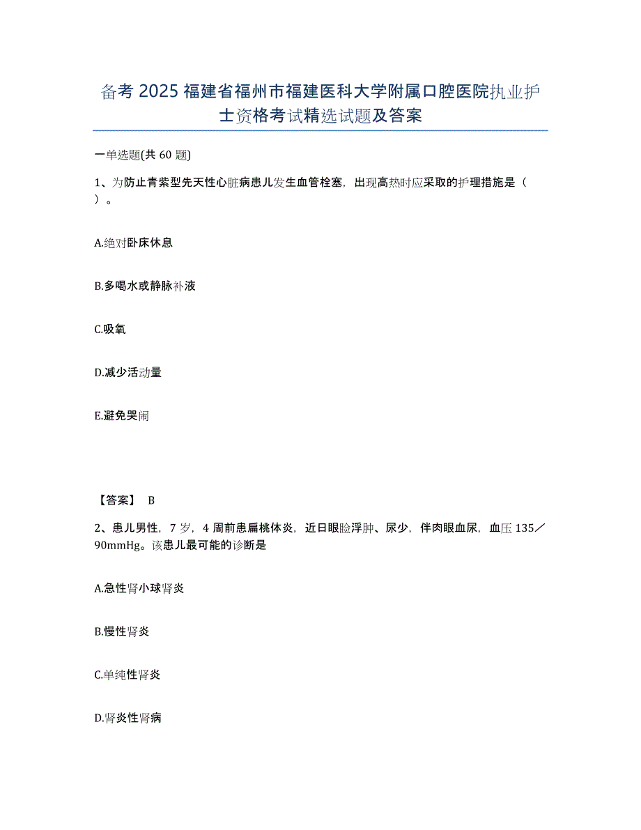 备考2025福建省福州市福建医科大学附属口腔医院执业护士资格考试试题及答案_第1页