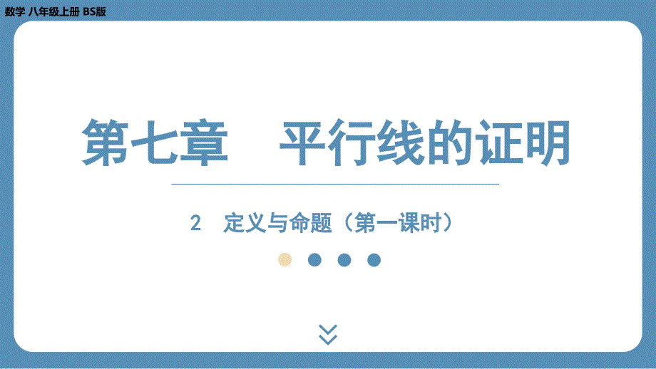 2024-2025学年度北师版八上数学7.2定义与命题（第一课时）【课件】_第1页