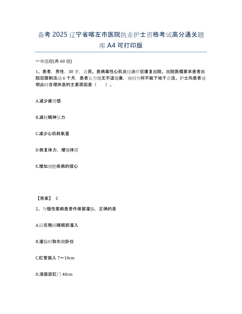 备考2025辽宁省喀左市医院执业护士资格考试高分通关题库A4可打印版_第1页